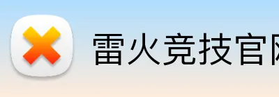 雷火竞技官网 logo